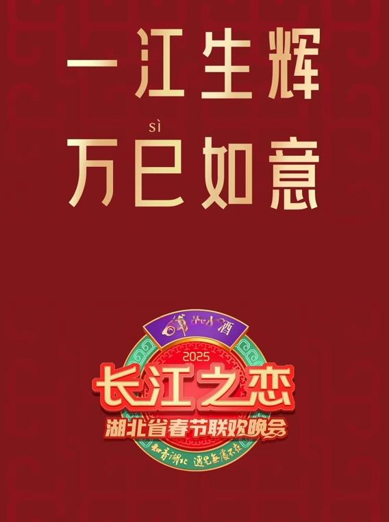 2025湖北卫视春晚