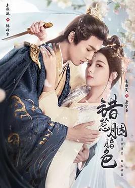 错惹胭脂色(全集)