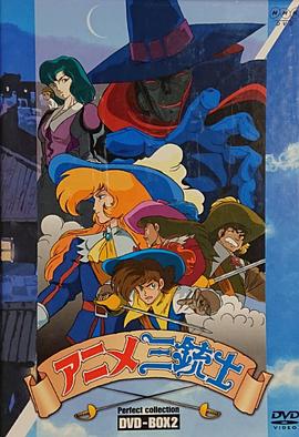 三个火枪手第一季国语(全集)