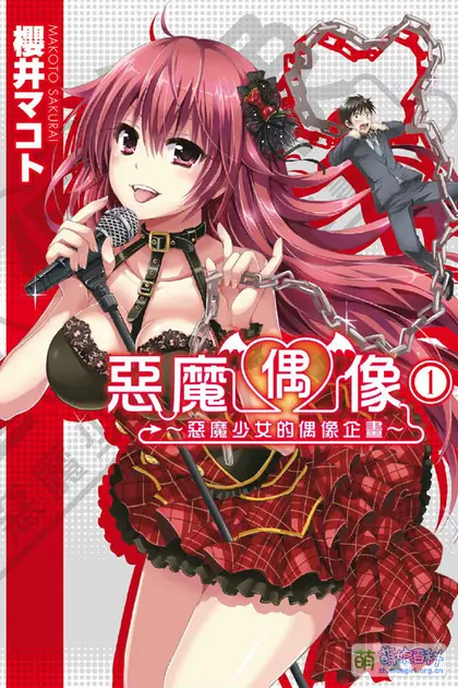 恶魔偶像(全集)