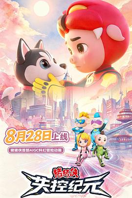 猪猪侠之失控纪元(全集)