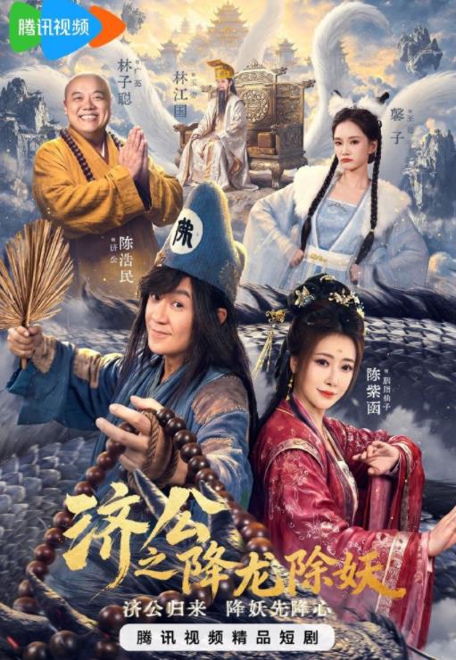济公之降龙除妖(全集)
