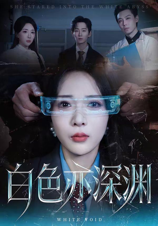 白色亦深渊(全集)