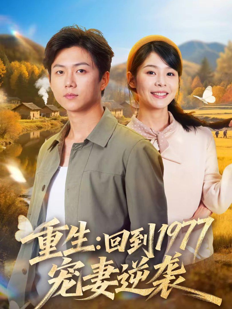 重生：回到1977当奶爸(全集)