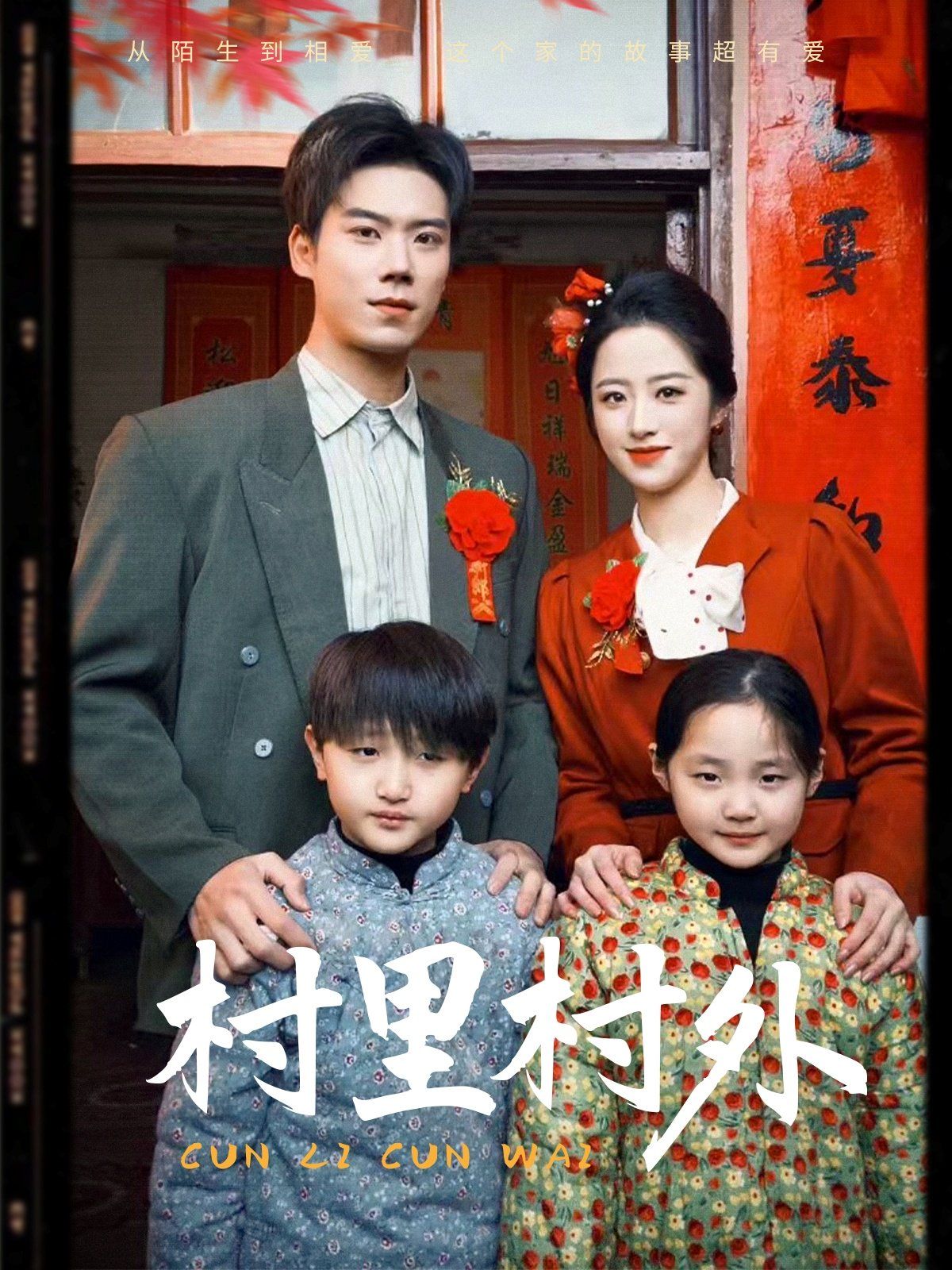 村里村外(全集)