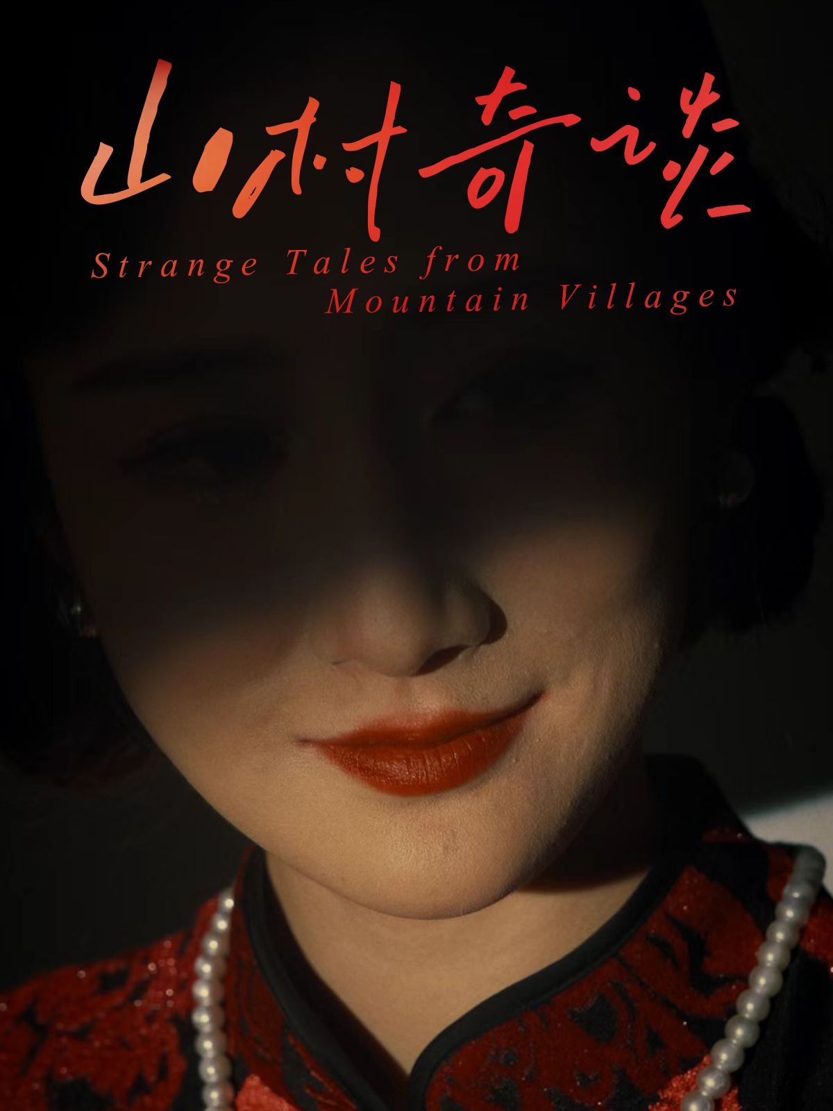 山村奇谈(全集)