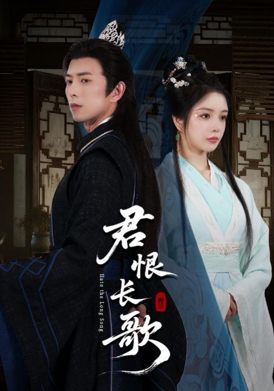 君恨长歌(全集)