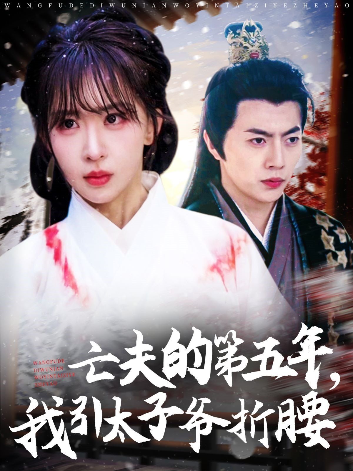 亡夫的第五年我引太子爷折腰(全集)