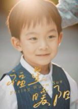 福星暖阳(全集)