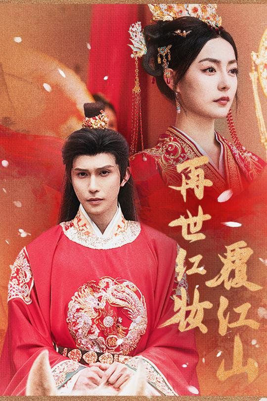 再世红装覆江山(全集)