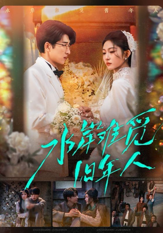 水岸难觅旧年人(全集)