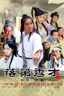 落第秀才(全集)