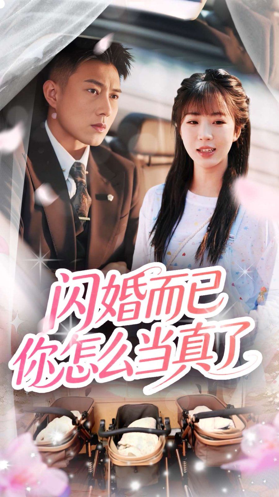 闪婚而已你怎么当真了(全集)