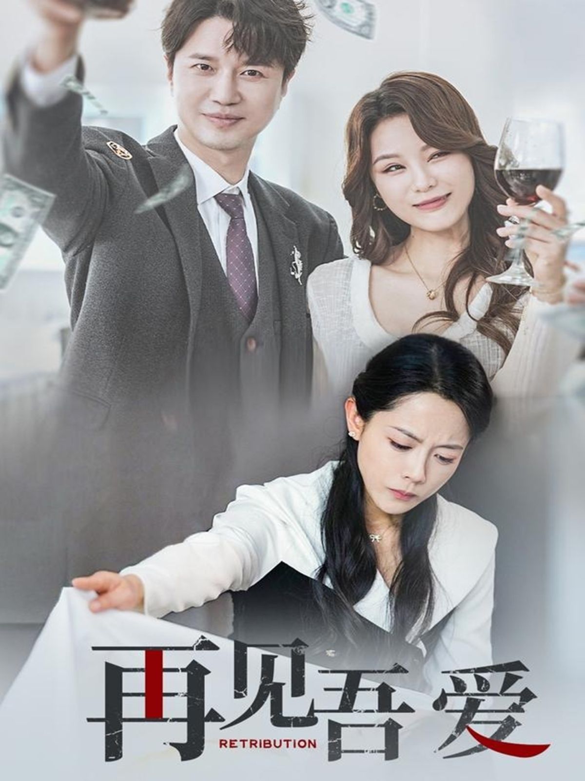 再见吾爱(全集)