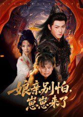 娘亲别怕崽崽来了(全集)