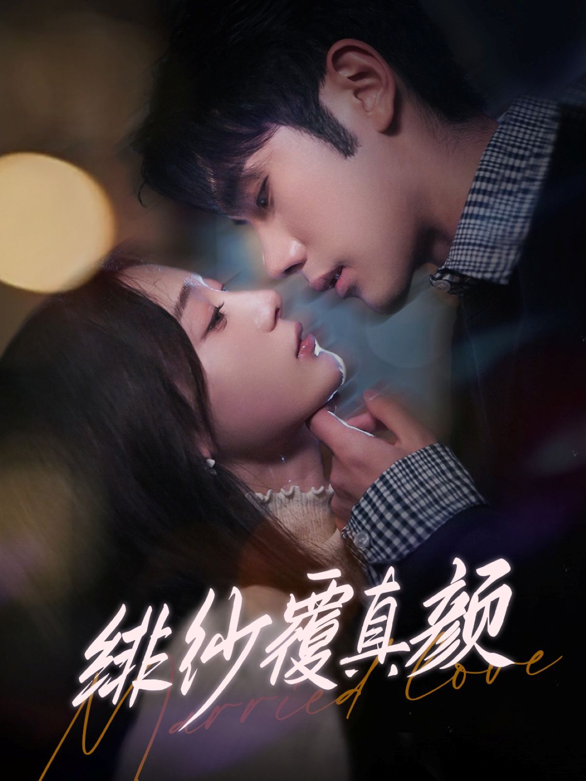 绯纱覆真颜(全集)