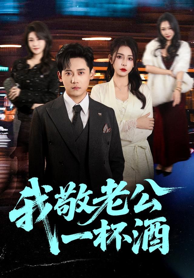 我敬老公一杯酒(全集)