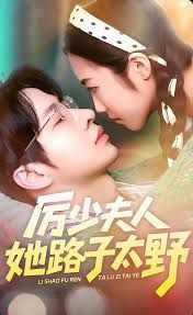 厉少夫人她路子太野(全集)