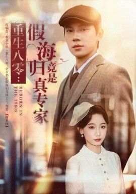 重生八零：假海归竟是真专家(全集)