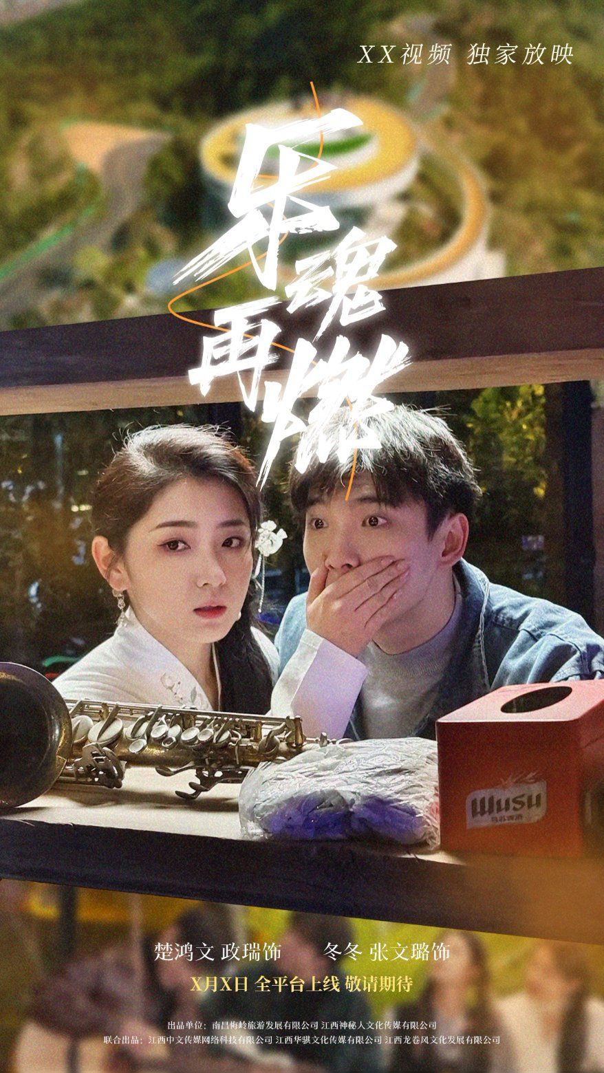 乐魂再燃(全集)