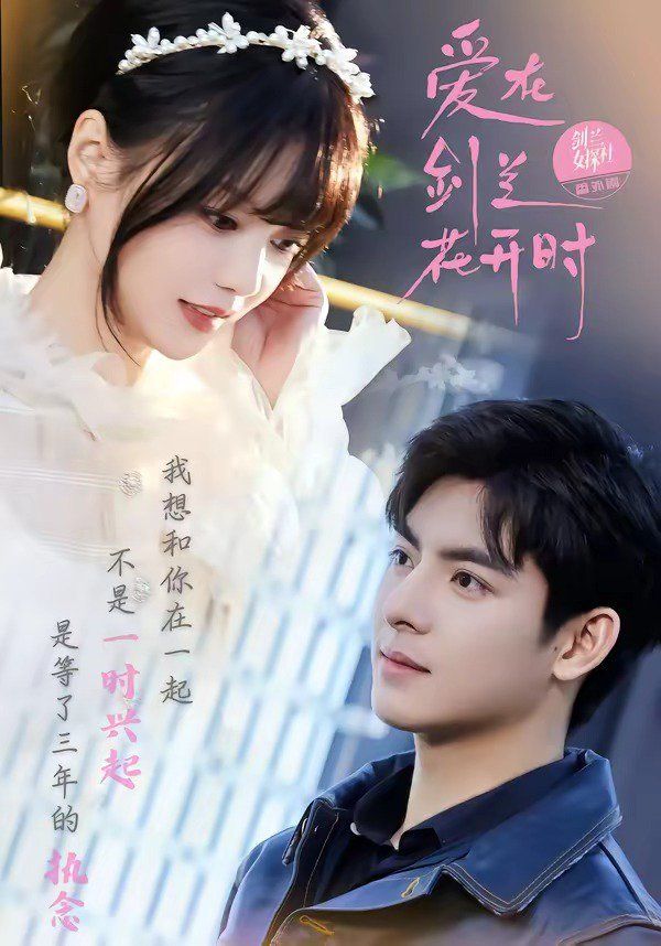 爱在剑兰花开时(全集)