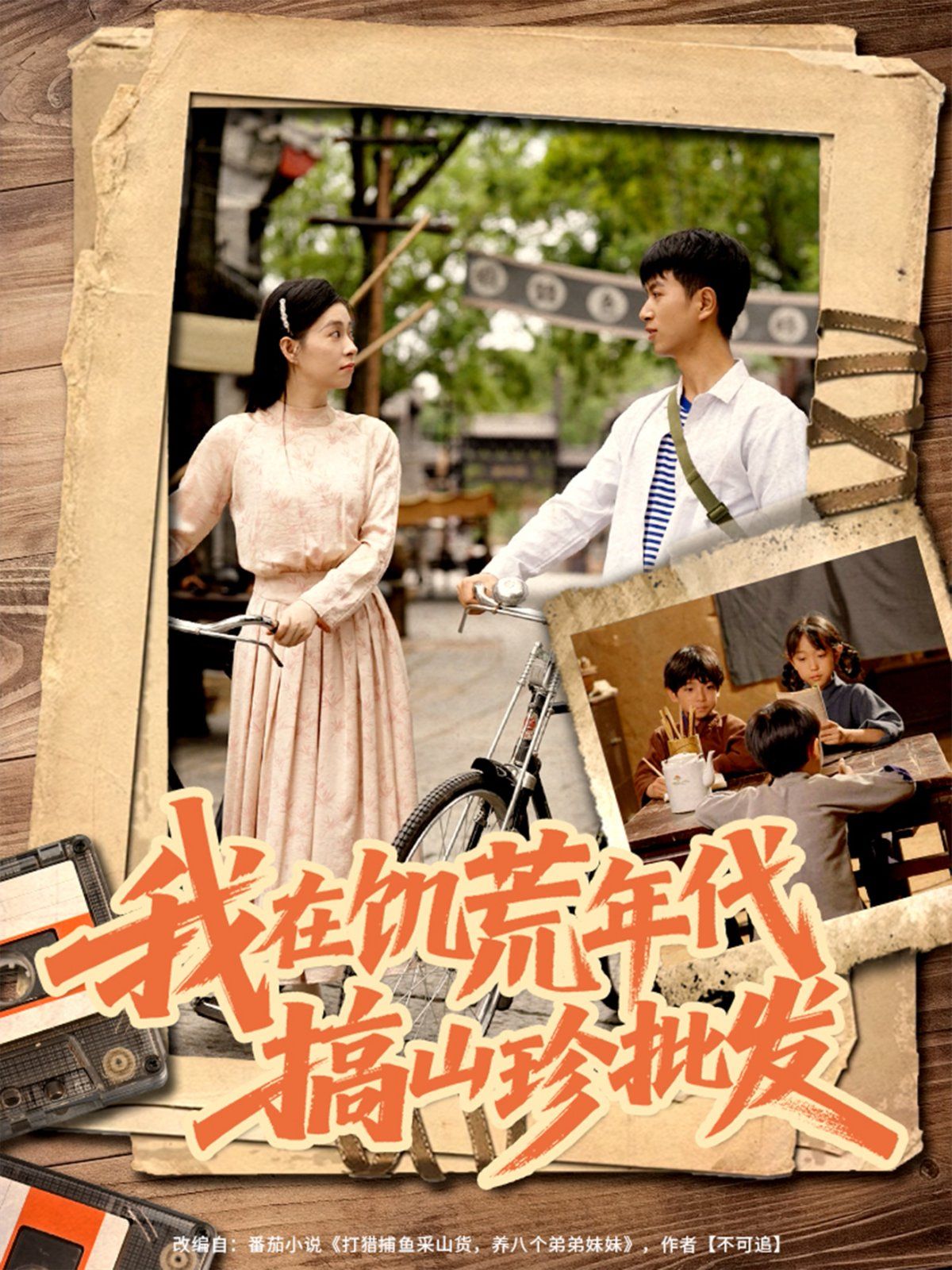 我在饥荒年代搞山珍批发(全集)