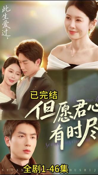 但愿君心有时尽(全集)