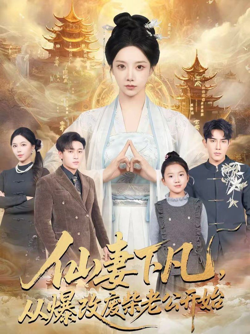 仙妻下凡，从爆改废柴老公开始(全集)