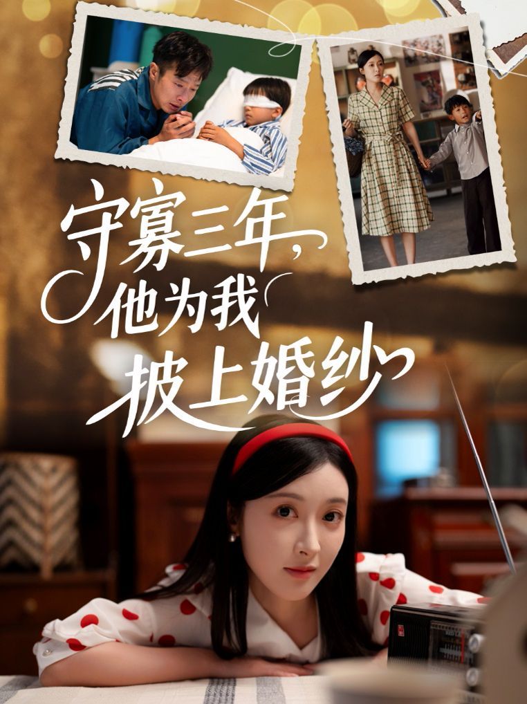 守寡三年，他为我披上婚纱(全集)