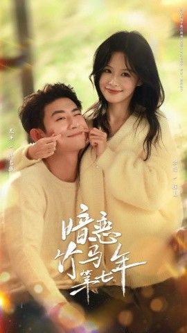 暗恋竹马第七年(全集)